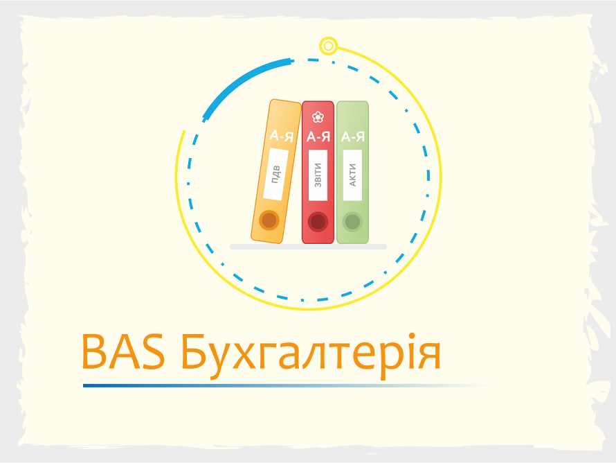 BAS Бухгалтерія: комплексне рішення для вашого бізнесу